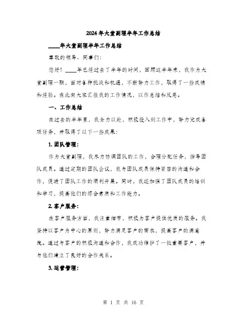2024年大堂副理半年工作总结(五篇)