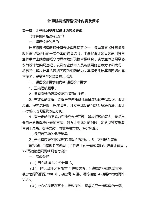 计算机网络课程设计内容及要求