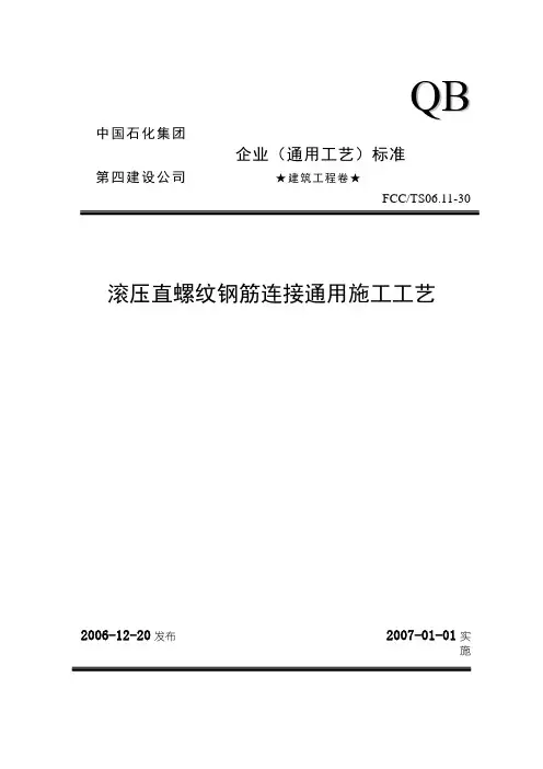 30滚压直螺纹钢筋连接通用施工工艺