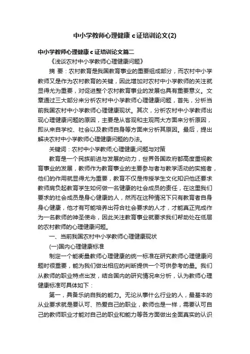 中小学教师心理健康c证培训论文(2)