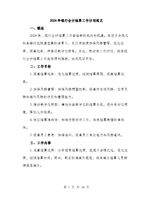 2024年银行会计结算工作计划范文(三篇)
