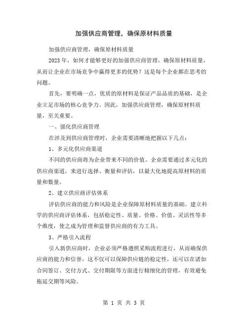 加强供应商管理,确保原材料质量