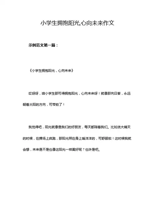 小学生拥抱阳光,心向未来作文