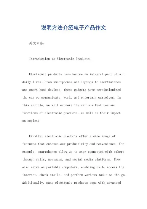 说明方法介绍电子产品作文