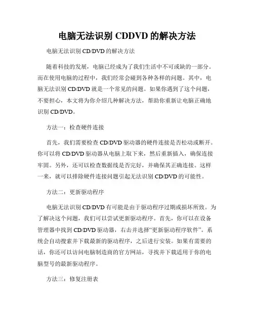 电脑无法识别CDDVD的解决方法