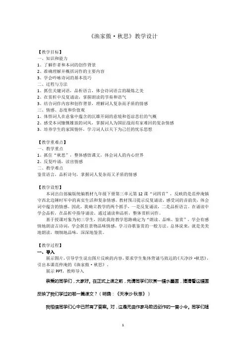 《渔家傲 秋思》教学设计