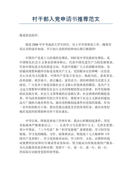 村干部入党申请书推荐范文