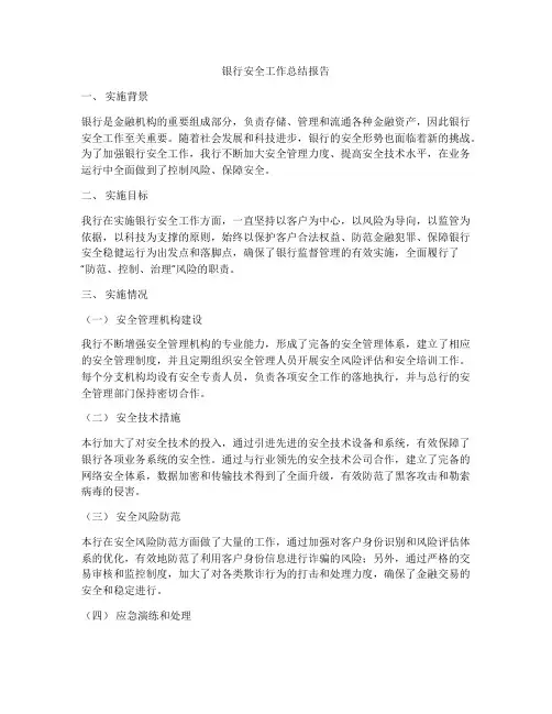 银行安全工作总结报告