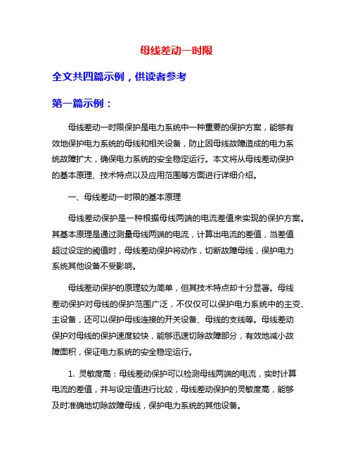 母线差动一时限