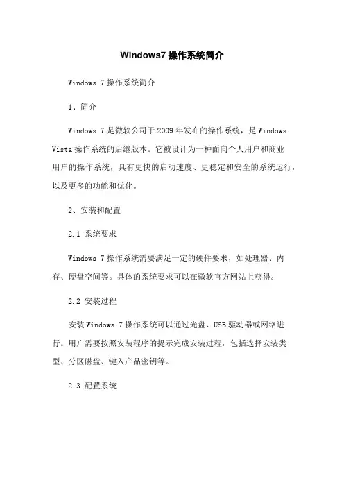 Windows7操作系统简介