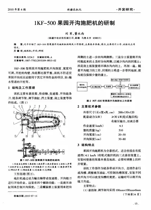 1KF-500果园开沟施肥机的研制
