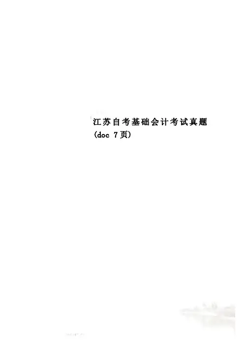江苏自考基础会计考试真题(doc 7页)