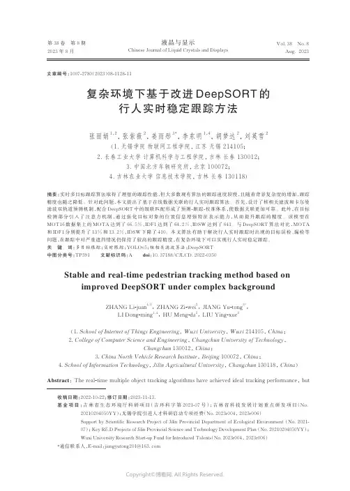 复杂环境下基于改进DeepSORT_的行人实时稳定跟踪方法