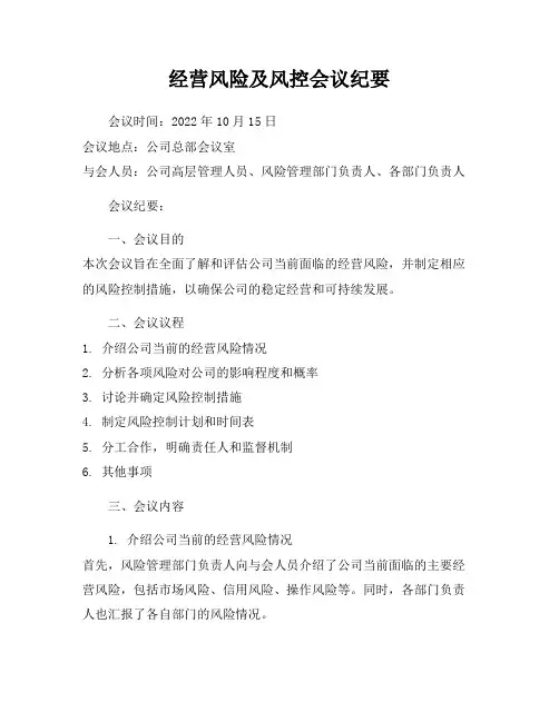 经营风险及风控会议纪要