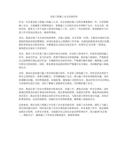 安防工程施工安全自我评价