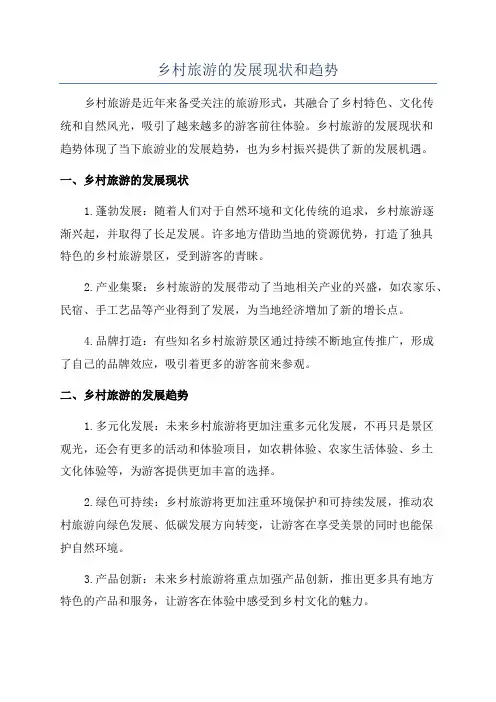 乡村旅游的发展现状和趋势