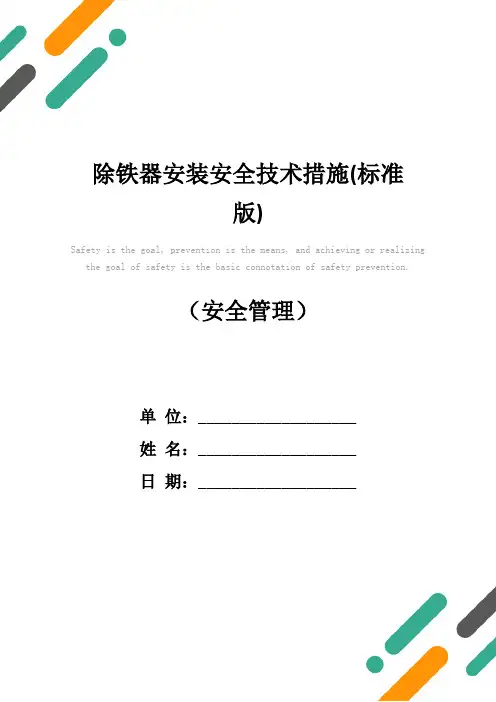 除铁器安装安全技术措施(标准版)