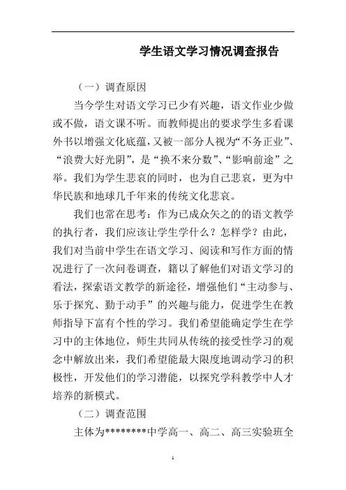 高中生语文学习情况调查报告