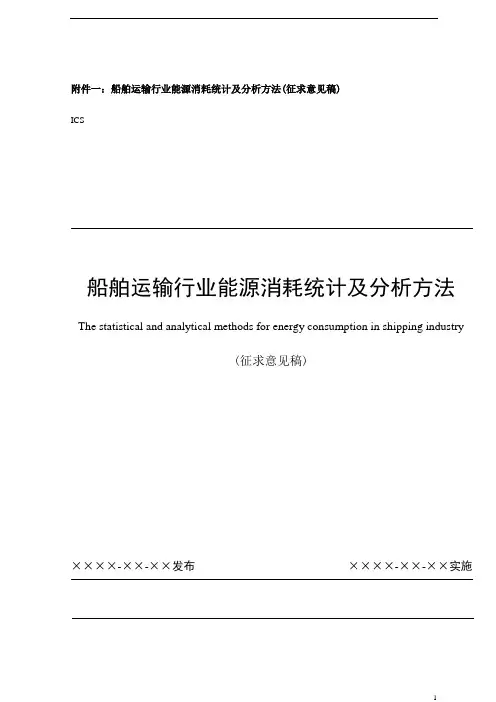 船舶运输行业能源消耗统计及分析方法(doc 16)