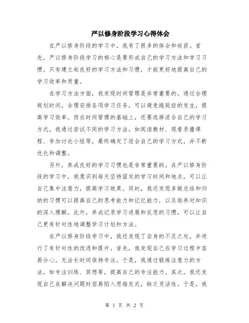 严以修身阶段学习心得体会 