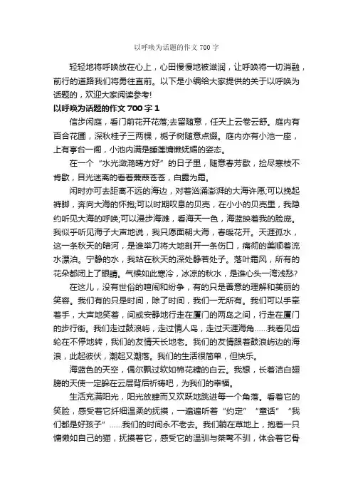 以呼唤为话题的作文700字_话题作文范文_