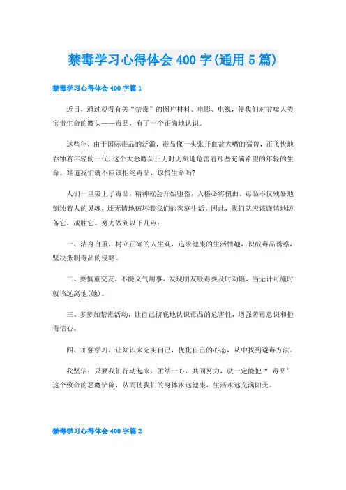 禁毒学习心得体会400字(通用5篇)