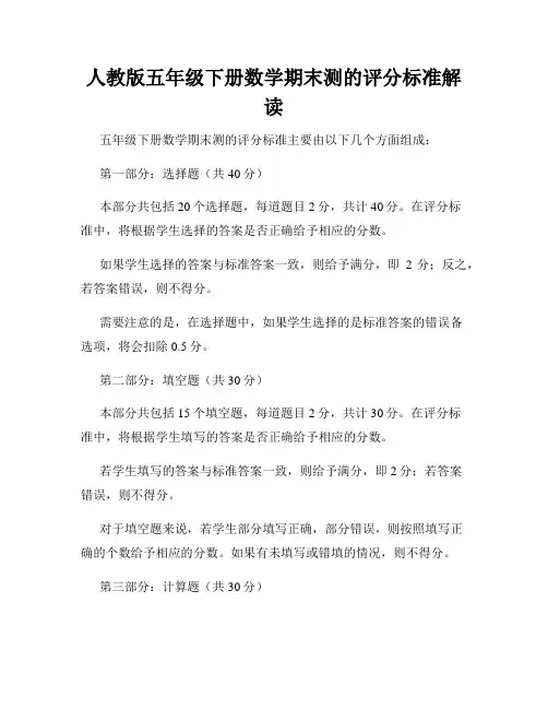 人教版五年级下册数学期末测的评分标准解读