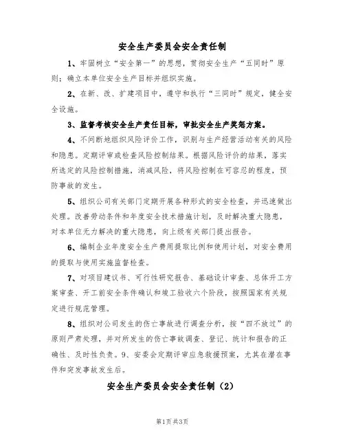 安全生产委员会安全责任制（3篇）