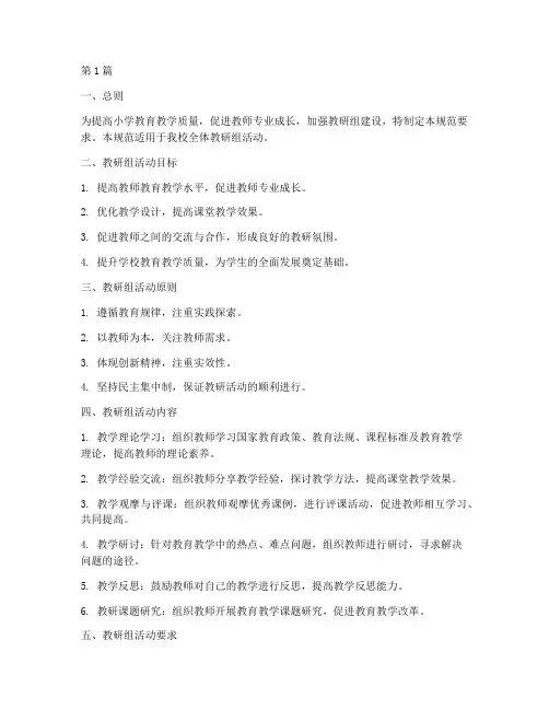 小学教研组活动规范要求(3篇)