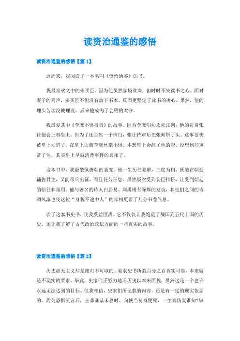 读资治通鉴的感悟