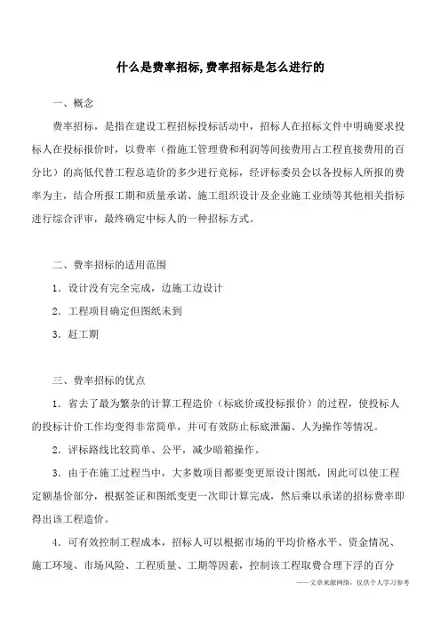 什么是费率招标,费率招标是怎么进行的