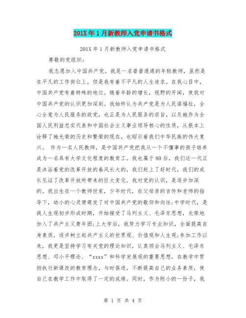 201X年1月新教师入党申请书格式