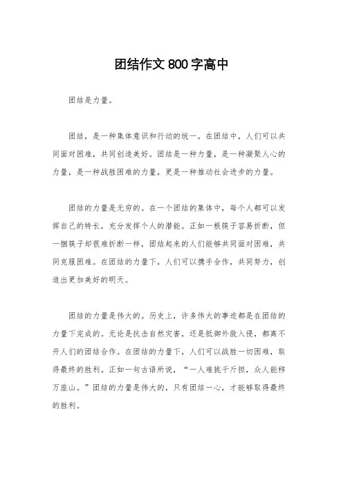 团结作文800字高中