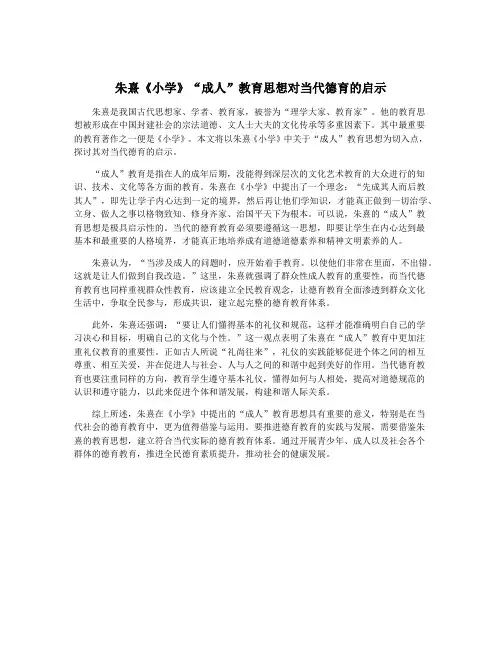 朱熹《小学》“成人”教育思想对当代德育的启示