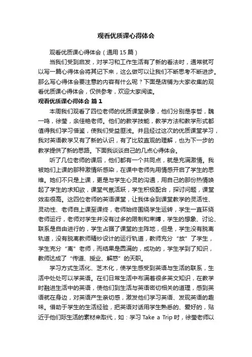 观看优质课心得体会