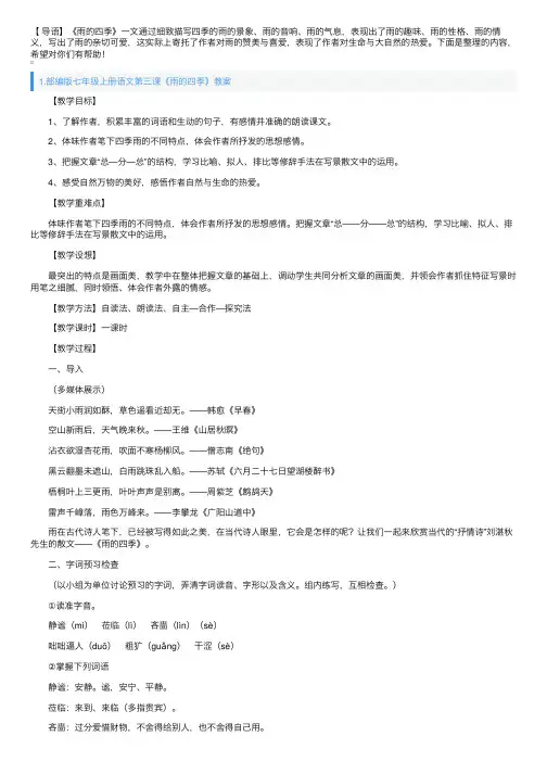 部编版七年级上册语文第三课《雨的四季》教案及知识点
