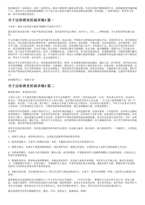 法制教育演讲稿(优秀3篇)