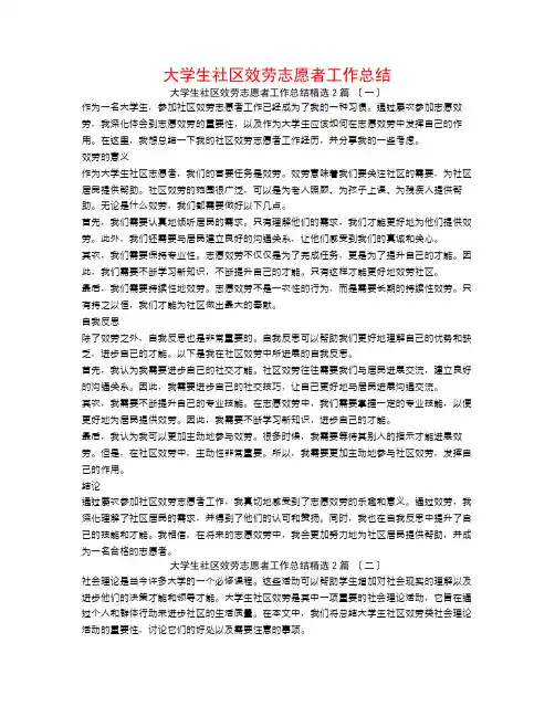 大学生社区服务志愿者工作总结2篇