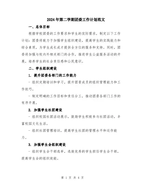2024年第二学期团委工作计划范文