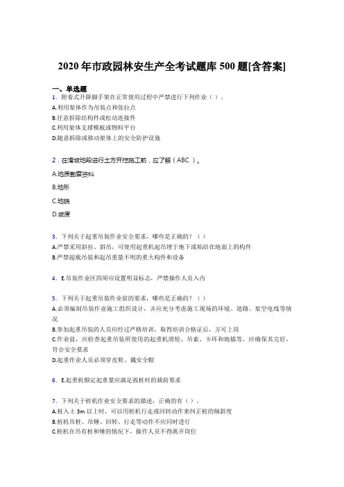 精选市政园林安全生产测试版题库500题(含标准答案)