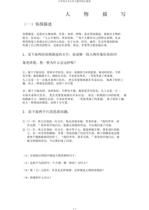 小学语文写人作文教案素材