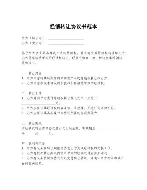 经销转让协议书范本