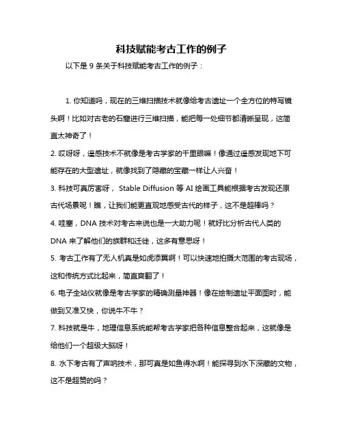 科技赋能考古工作的例子