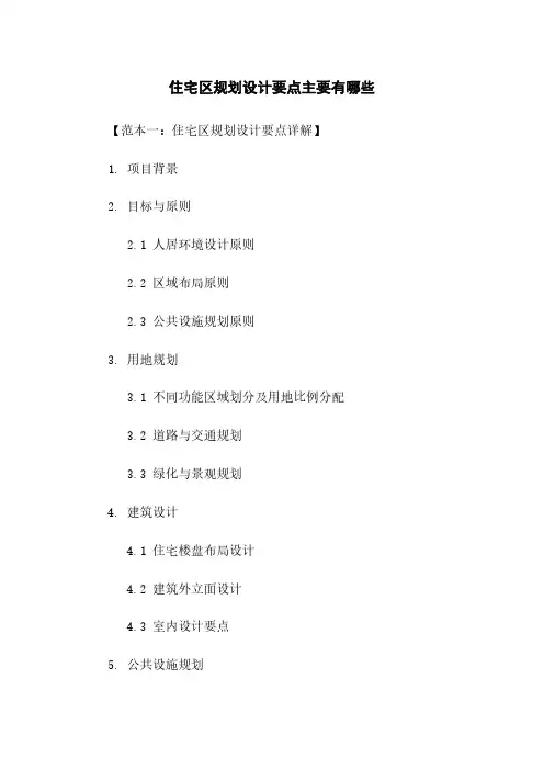 住宅区规划设计要点主要有哪些