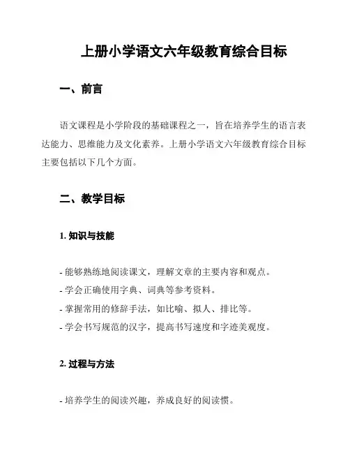上册小学语文六年级教育综合目标