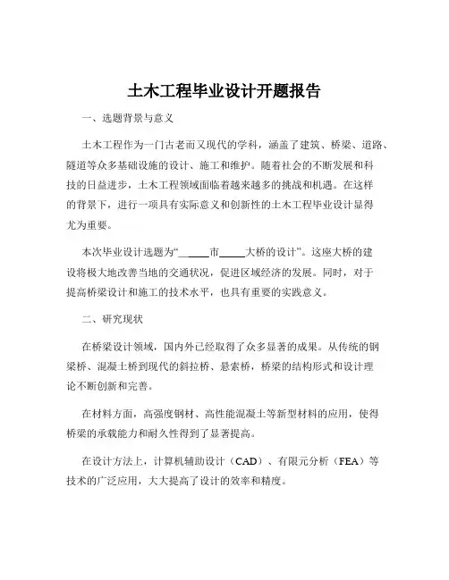 土木工程毕业设计开题报告