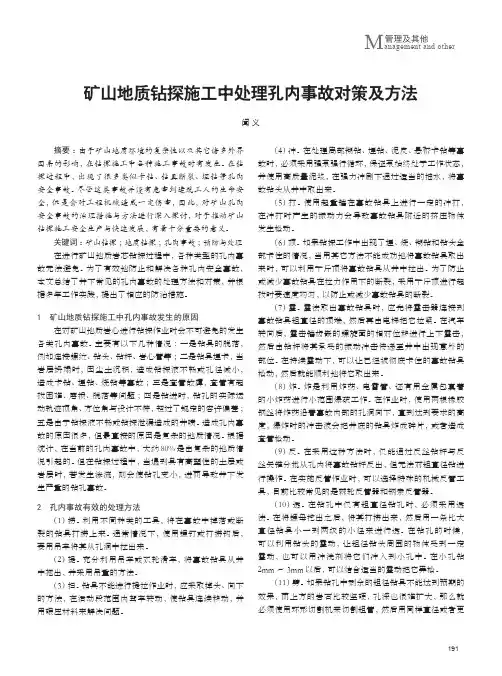 矿山地质钻探施工中处理孔内事故对策及方法