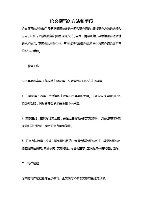 论文撰写的方法和手段