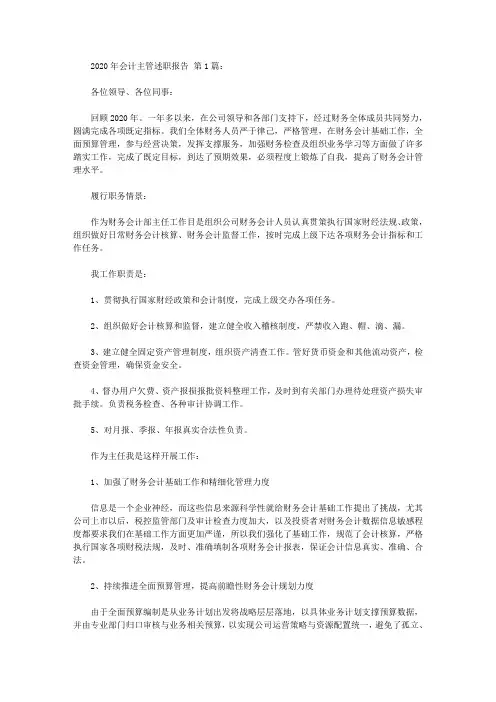 2020年会计主管述职报告(15篇)
