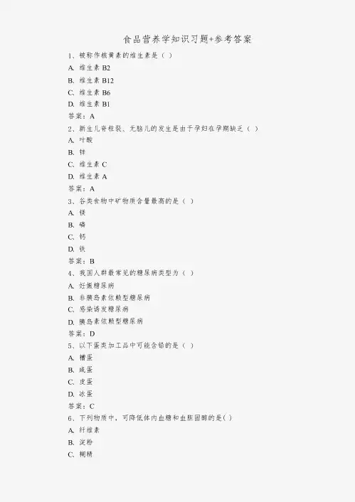 食品营养学知识习题+参考答案